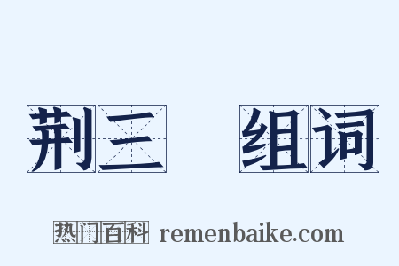 荆三稜组词是什么意思的图片